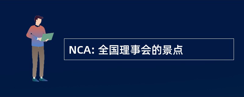 NCA: 全国理事会的景点