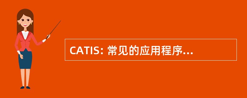 CATIS: 常见的应用程序和工具集成服务