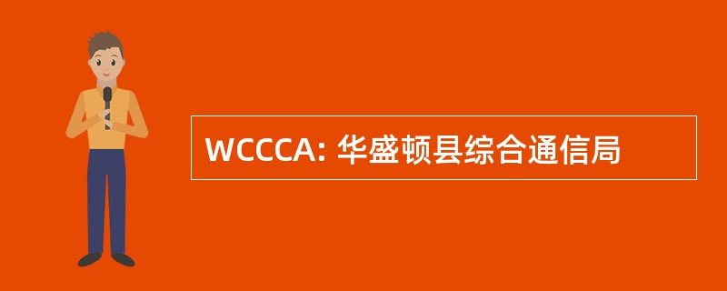 WCCCA: 华盛顿县综合通信局