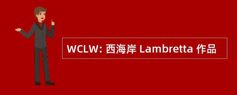 WCLW: 西海岸 Lambretta 作品