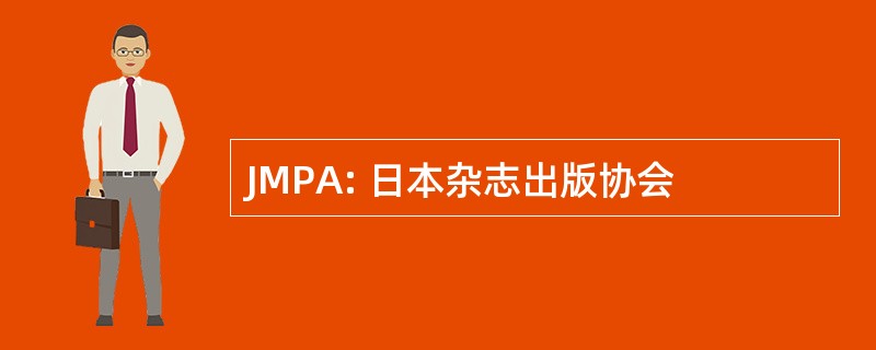 JMPA: 日本杂志出版协会