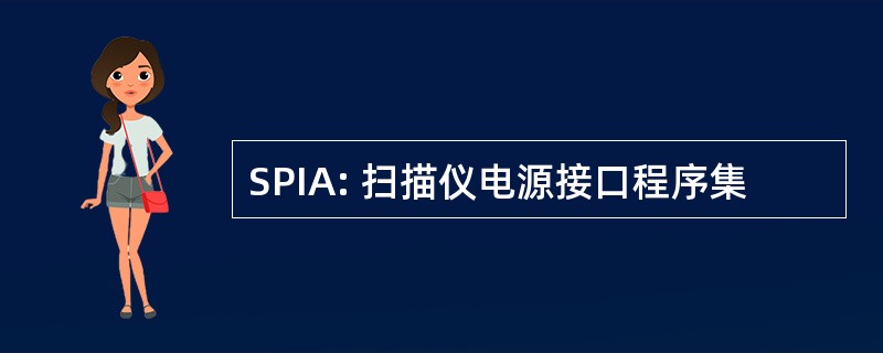 SPIA: 扫描仪电源接口程序集