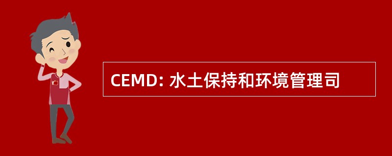 CEMD: 水土保持和环境管理司