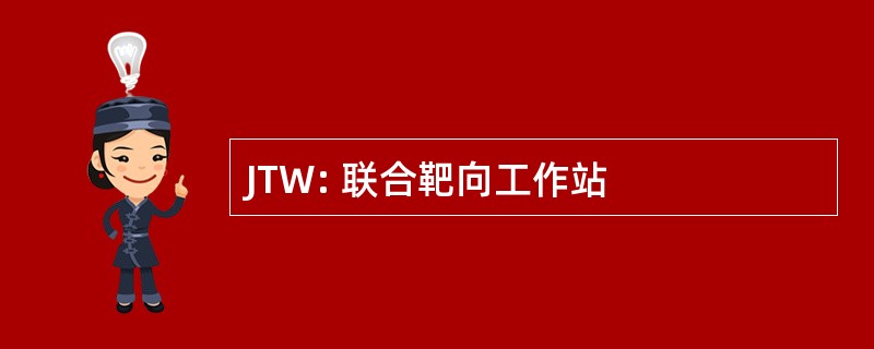 JTW: 联合靶向工作站