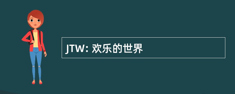 JTW: 欢乐的世界