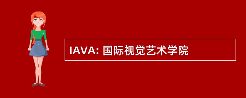 IAVA: 国际视觉艺术学院