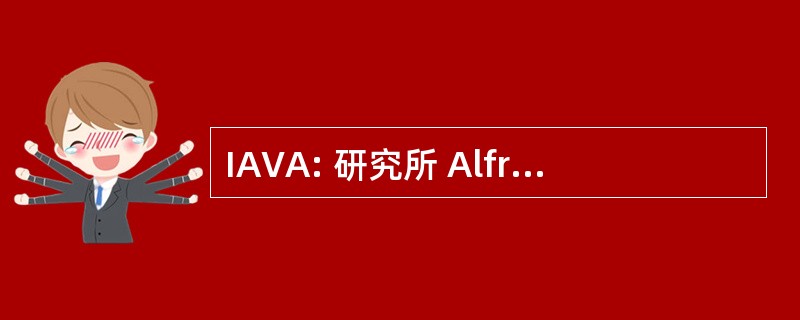 IAVA: 研究所 Alfredo 巴斯克斯阿塞韦多