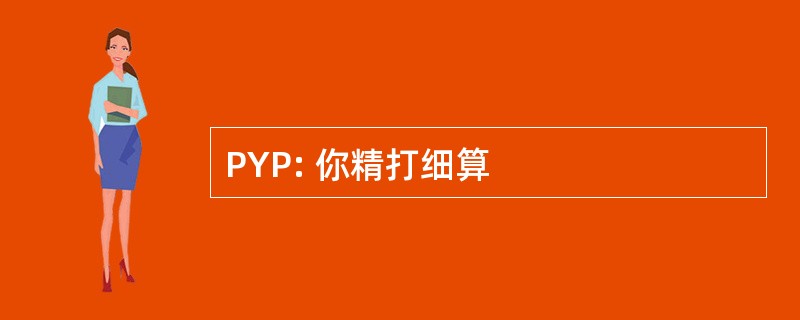 PYP: 你精打细算