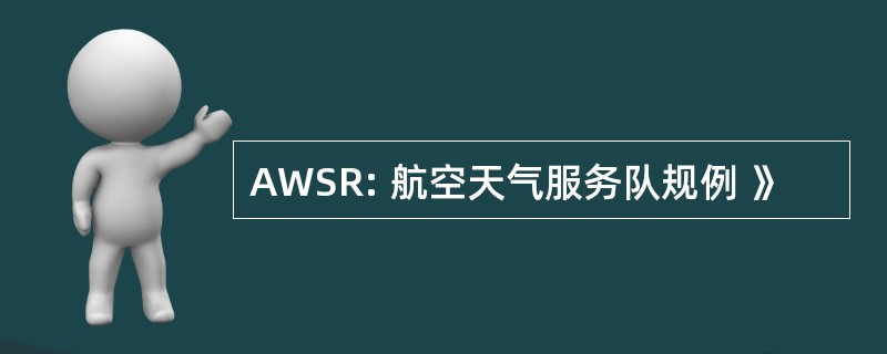 AWSR: 航空天气服务队规例 》