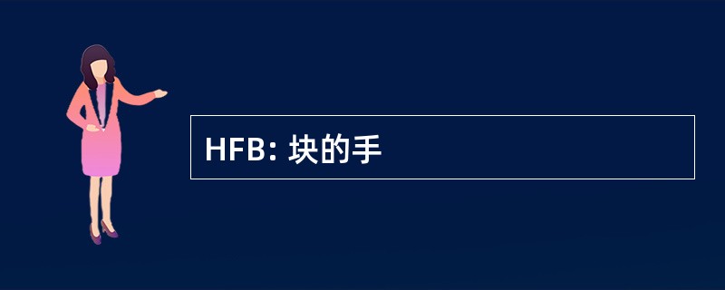 HFB: 块的手