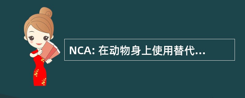 NCA: 在动物身上使用替代品的荷兰中心