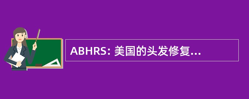 ABHRS: 美国的头发修复外科委员会