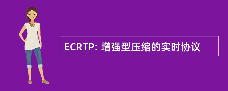 ECRTP: 增强型压缩的实时协议