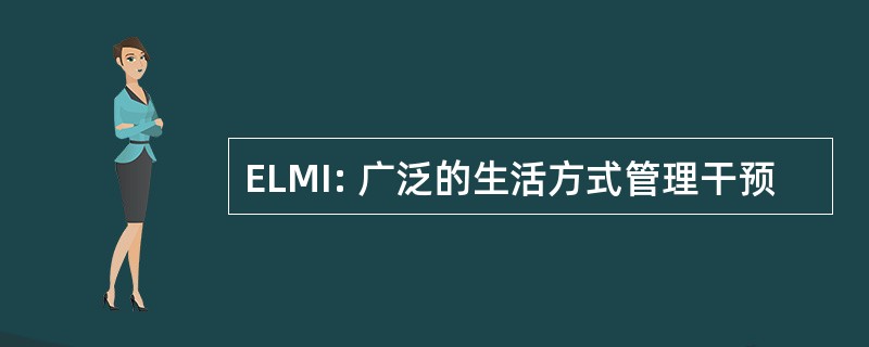 ELMI: 广泛的生活方式管理干预