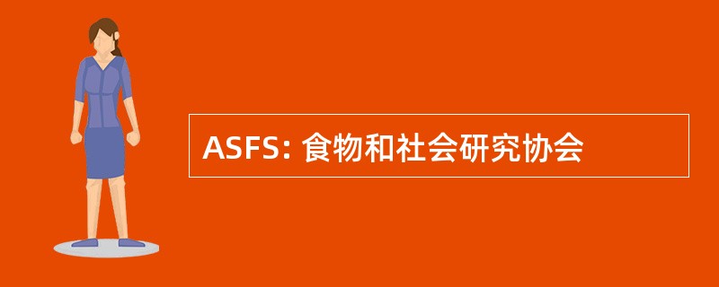 ASFS: 食物和社会研究协会