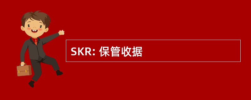 SKR: 保管收据