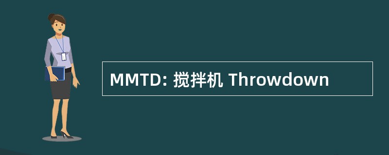 MMTD: 搅拌机 Throwdown