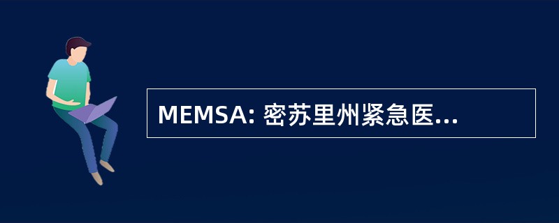 MEMSA: 密苏里州紧急医疗服务协会