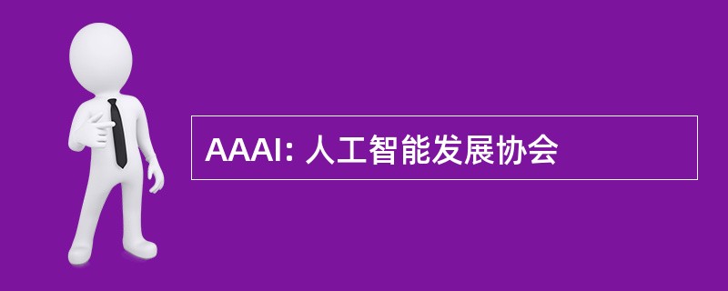 AAAI: 人工智能发展协会