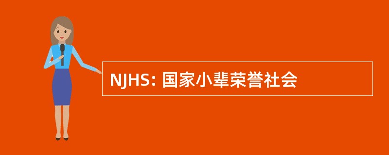 NJHS: 国家小辈荣誉社会