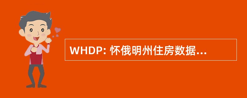 WHDP: 怀俄明州住房数据库建立伙伴关系