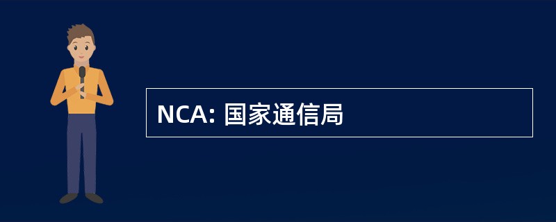 NCA: 国家通信局