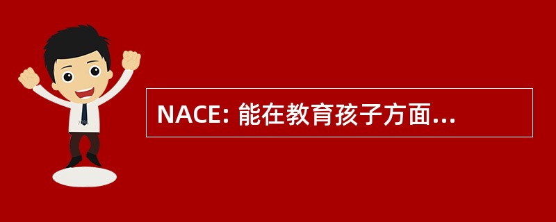 NACE: 能在教育孩子方面的的全国协会