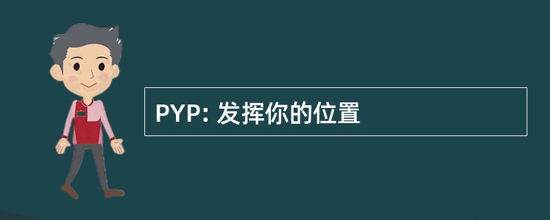 PYP: 发挥你的位置