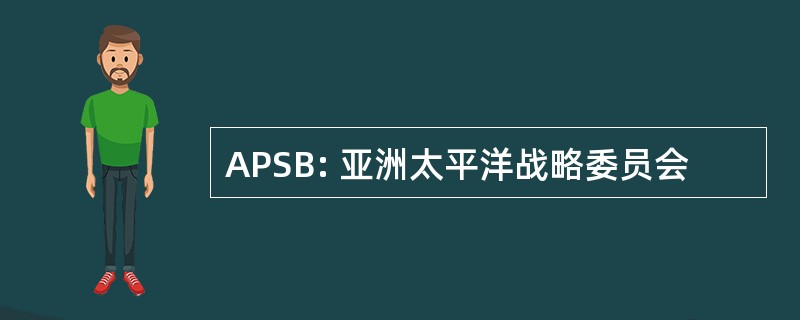 APSB: 亚洲太平洋战略委员会