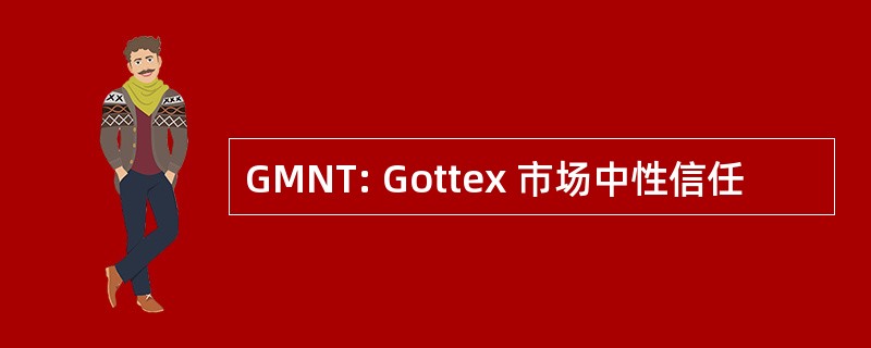 GMNT: Gottex 市场中性信任