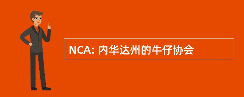 NCA: 内华达州的牛仔协会