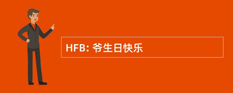 HFB: 爷生日快乐