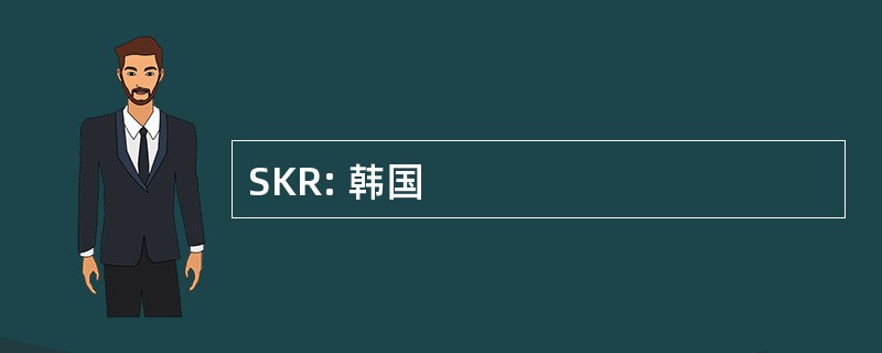 SKR: 韩国