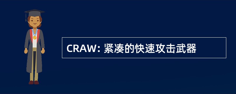 CRAW: 紧凑的快速攻击武器