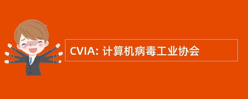 CVIA: 计算机病毒工业协会