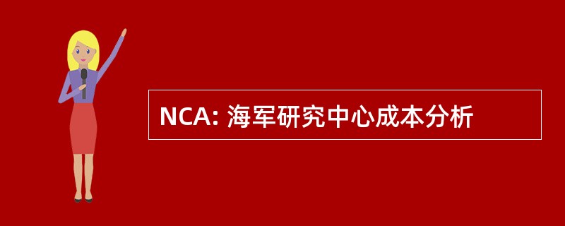 NCA: 海军研究中心成本分析