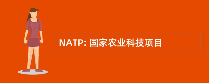 NATP: 国家农业科技项目