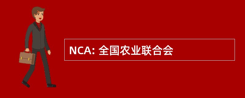 NCA: 全国农业联合会