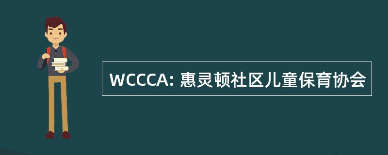 WCCCA: 惠灵顿社区儿童保育协会