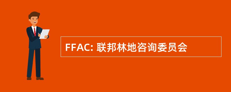 FFAC: 联邦林地咨询委员会