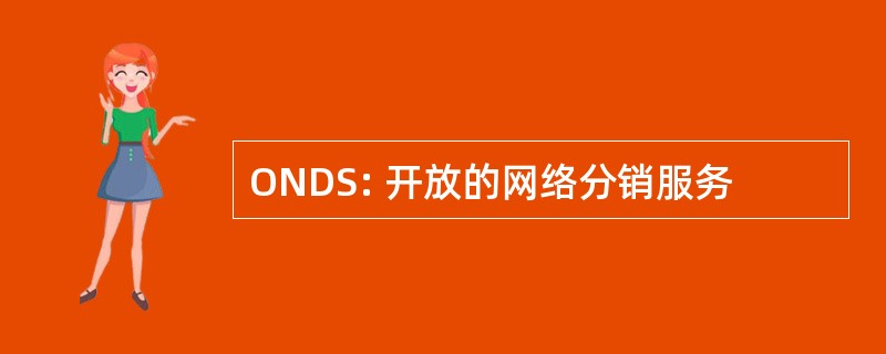 ONDS: 开放的网络分销服务