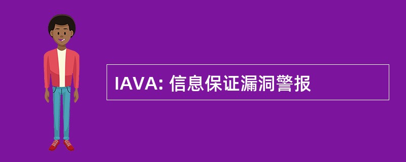 IAVA: 信息保证漏洞警报