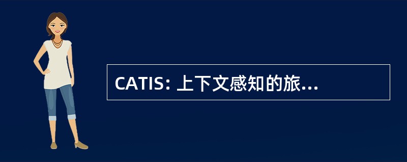 CATIS: 上下文感知的旅游信息系统