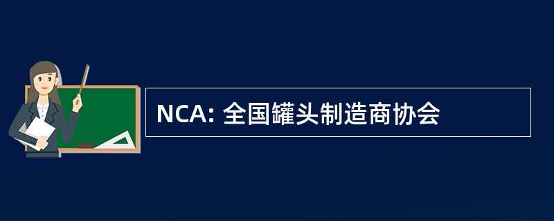 NCA: 全国罐头制造商协会