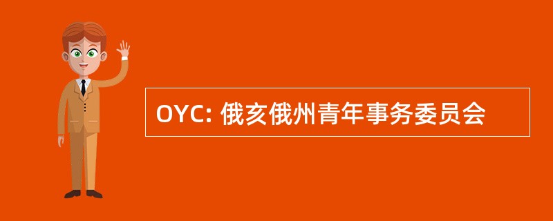 OYC: 俄亥俄州青年事务委员会