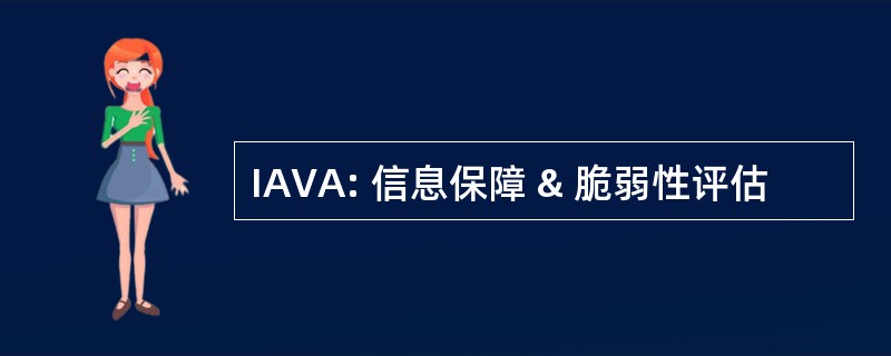 IAVA: 信息保障 & 脆弱性评估