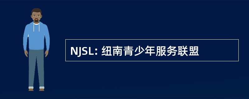 NJSL: 纽南青少年服务联盟