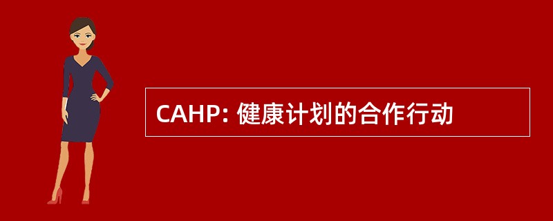 CAHP: 健康计划的合作行动