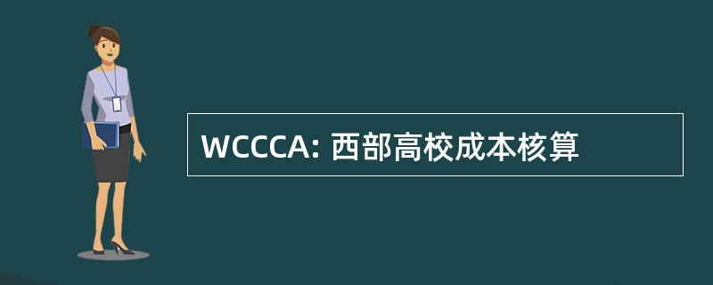 WCCCA: 西部高校成本核算