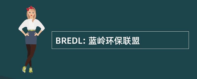 BREDL: 蓝岭环保联盟